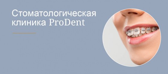 Ортодонтия